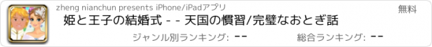 おすすめアプリ 姫と王子の結婚式 - - 天国の慣習/完璧なおとぎ話