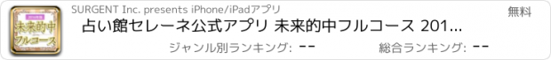 おすすめアプリ 占い館セレーネ公式アプリ 未来的中フルコース 2016年版