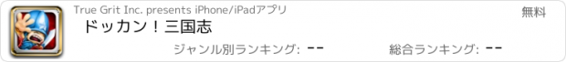 おすすめアプリ ドッカン！三国志