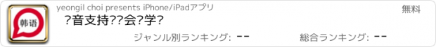 おすすめアプリ 语音支持韩语会话学习