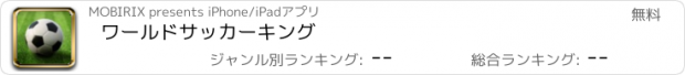 おすすめアプリ ワールドサッカーキング