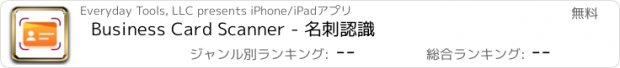 おすすめアプリ Business Card Scanner - 名刺認識