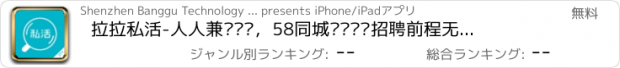 おすすめアプリ 拉拉私活-人人兼职赚钱，58同城约单创业招聘前程无忧找工作平台