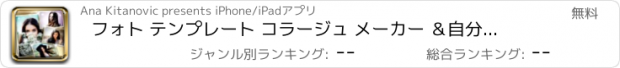 おすすめアプリ フォト テンプレート コラージュ メーカー ＆自分撮り 編集者: のアート 写真撮影 スタジオ