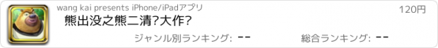 おすすめアプリ 熊出没之熊二清洁大作战