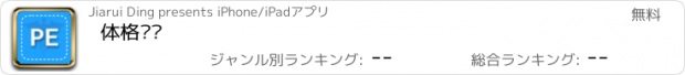 おすすめアプリ 体格检查