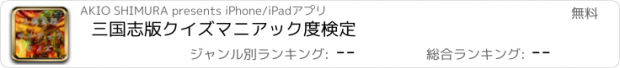 おすすめアプリ 三国志版クイズ　マニアック度検定