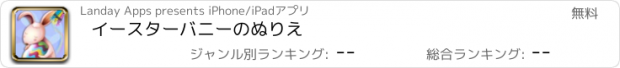 おすすめアプリ イースターバニーのぬりえ