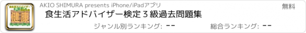 おすすめアプリ 食生活アドバイザー検定３級　過去問題集