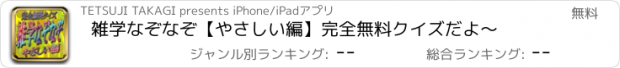 おすすめアプリ 雑学なぞなぞ【やさしい編】完全無料クイズだよ～