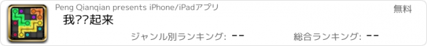 おすすめアプリ 我们连起来