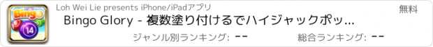 おすすめアプリ Bingo Glory - 複数塗り付けるでハイジャックポットバンクロール究極の富