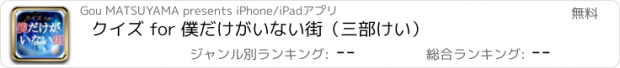 おすすめアプリ クイズ for 僕だけがいない街（三部けい）