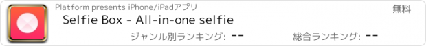 おすすめアプリ Selfie Box - All-in-one selfie