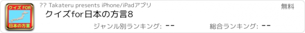 おすすめアプリ クイズfor日本の方言8