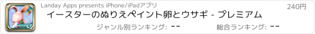 おすすめアプリ イースターのぬりえペイント卵とウサギ - プレミアム