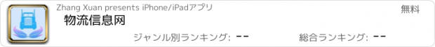 おすすめアプリ 物流信息网