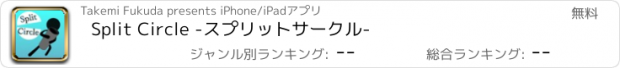 おすすめアプリ Split Circle -スプリットサークル-