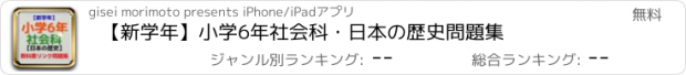 おすすめアプリ 【新学年】小学6年社会科・日本の歴史問題集