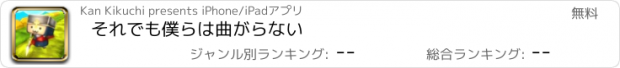 おすすめアプリ それでも僕らは曲がらない