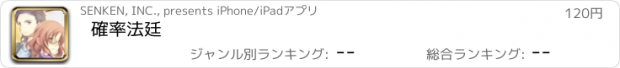 おすすめアプリ 確率法廷