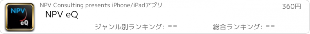 おすすめアプリ NPV eQ
