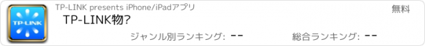 おすすめアプリ TP-LINK物联