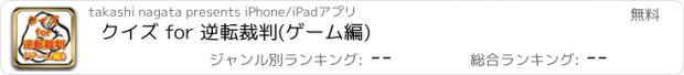 おすすめアプリ クイズ for 逆転裁判(ゲーム編)