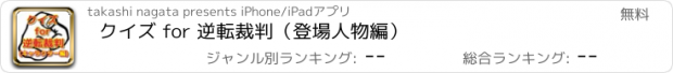 おすすめアプリ クイズ for 逆転裁判（登場人物編）