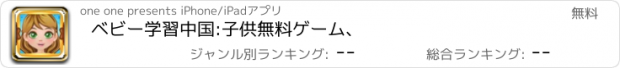 おすすめアプリ ベビー学習中国:子供無料ゲーム、
