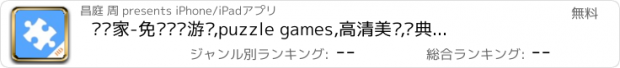 おすすめアプリ 拼图家-免费拼图游戏,puzzle games,高清美图,经典休闲单机游戏