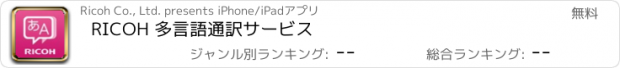 おすすめアプリ RICOH 多言語通訳サービス