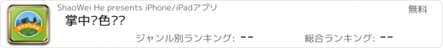 おすすめアプリ 掌中绿色农业