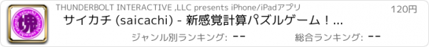 おすすめアプリ サイカチ (saicachi) - 新感覚計算パズルゲーム！３の倍数にならないように数字を大きくし高得点を狙え！ -