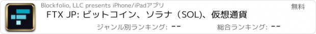 おすすめアプリ FTX JP: ビットコイン、ソラナ（SOL)、仮想通貨