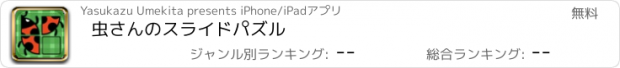 おすすめアプリ 虫さんのスライドパズル