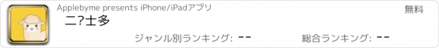 おすすめアプリ 二货士多