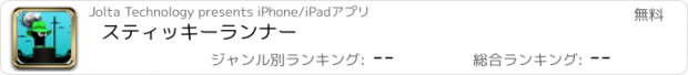 おすすめアプリ スティッキーランナー