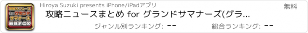 おすすめアプリ 攻略ニュースまとめ for グランドサマナーズ(グラサマ)