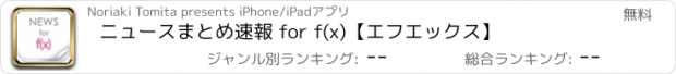 おすすめアプリ ニュースまとめ速報 for f(x)【エフエックス】