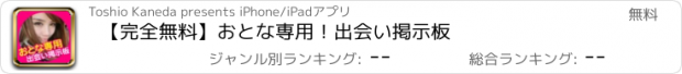 おすすめアプリ 【完全無料】おとな専用！出会い掲示板