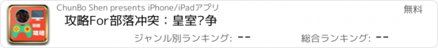 おすすめアプリ 攻略For部落冲突：皇室战争