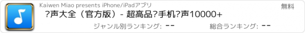 おすすめアプリ 铃声大全（官方版）- 超高品质手机铃声10000+