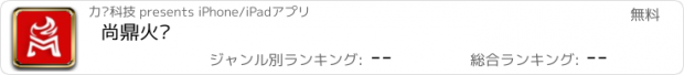 おすすめアプリ 尚鼎火锅