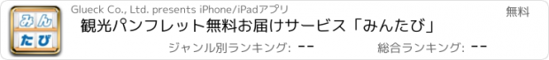 おすすめアプリ 観光パンフレット無料お届けサービス「みんたび」