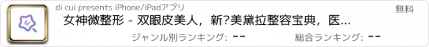 おすすめアプリ 女神微整形 - 双眼皮美人，新氧美黛拉整容宝典，医院医生让你变美！