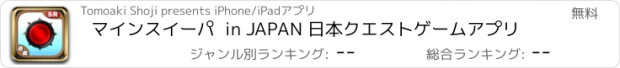 おすすめアプリ マインスイーパ  in JAPAN 日本クエストゲームアプリ