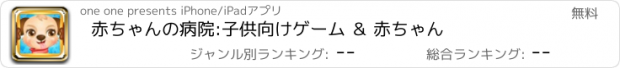 おすすめアプリ 赤ちゃんの病院:子供向けゲーム ＆ 赤ちゃん