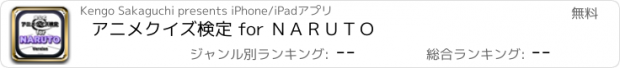 おすすめアプリ アニメクイズ検定 for ＮＡＲＵＴＯ