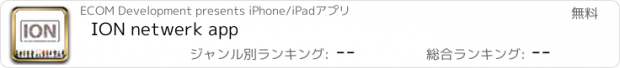 おすすめアプリ ION netwerk app